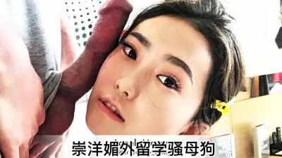学妹自从留学之后就变成这样了